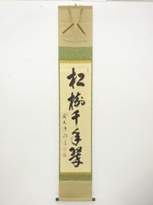 前大徳　戸上明道筆　「松樹千年翠」　一行書　肉筆紙本掛軸